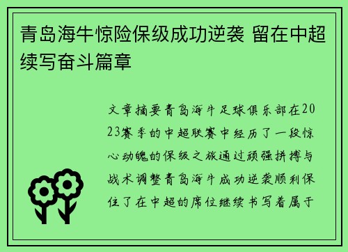 青岛海牛惊险保级成功逆袭 留在中超续写奋斗篇章 青岛海牛惊险保级成功逆袭 留在中超续写奋斗篇章