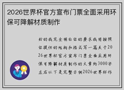 2026世界杯官方宣布门票全面采用环保可降解材质制作 2026世界杯官方宣布门票全面采用环保可降解材质制作