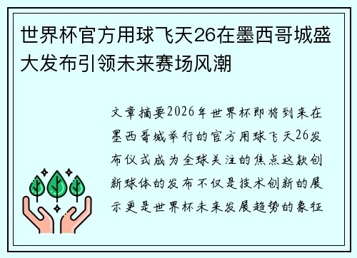 世界杯官方用球飞天26在墨西哥城盛大发布引领未来赛场风潮 世界杯官方用球飞天26在墨西哥城盛大发布引领未来赛场风潮