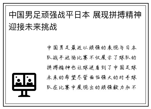 中国男足顽强战平日本 展现拼搏精神迎接未来挑战 中国男足顽强战平日本 展现拼搏精神迎接未来挑战