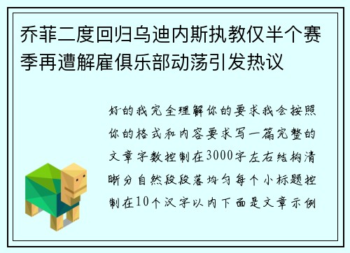 乔菲二度回归乌迪内斯执教仅半个赛季再遭解雇俱乐部动荡引发热议 乔菲二度回归乌迪内斯执教仅半个赛季再遭解雇俱乐部动荡引发热议