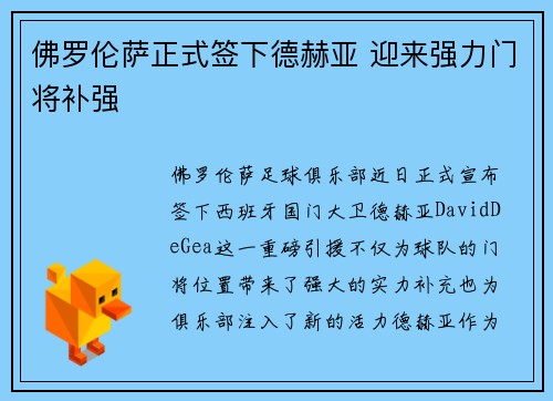 佛罗伦萨正式签下德赫亚 迎来强力门将补强 佛罗伦萨正式签下德赫亚 迎来强力门将补强