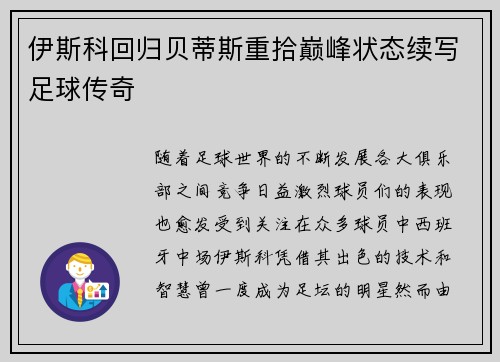伊斯科回归贝蒂斯重拾巅峰状态续写足球传奇 伊斯科回归贝蒂斯重拾巅峰状态续写足球传奇
