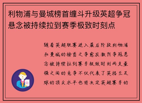 利物浦与曼城榜首缠斗升级英超争冠悬念被持续拉到赛季极致时刻点 利物浦与曼城榜首缠斗升级英超争冠悬念被持续拉到赛季极致时刻点