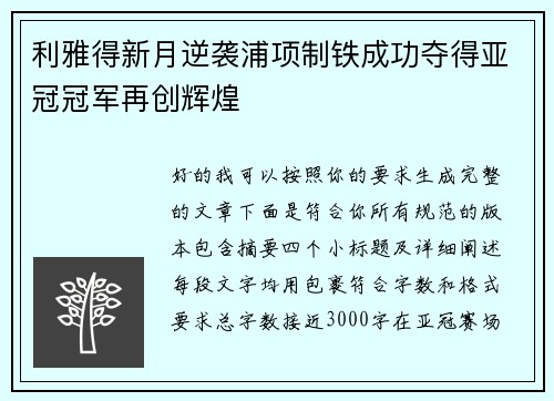 利雅得新月逆袭浦项制铁成功夺得亚冠冠军再创辉煌 利雅得新月逆袭浦项制铁成功夺得亚冠冠军再创辉煌