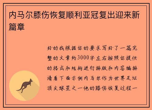 内马尔膝伤恢复顺利亚冠复出迎来新篇章 内马尔膝伤恢复顺利亚冠复出迎来新篇章
