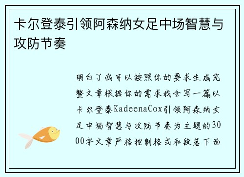 卡尔登泰引领阿森纳女足中场智慧与攻防节奏 卡尔登泰引领阿森纳女足中场智慧与攻防节奏