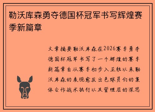 勒沃库森勇夺德国杯冠军书写辉煌赛季新篇章 勒沃库森勇夺德国杯冠军书写辉煌赛季新篇章