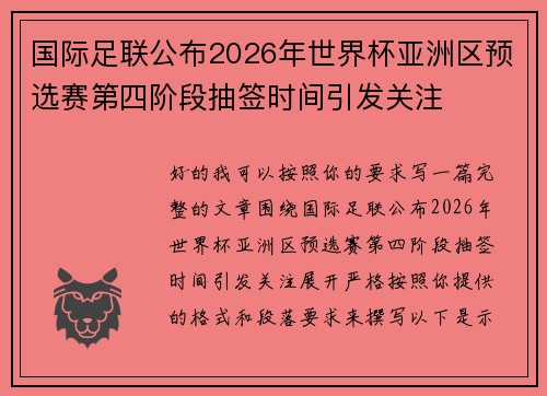 国际足联公布2026年世界杯亚洲区预选赛第四阶段抽签时间引发关注 国际足联公布2026年世界杯亚洲区预选赛第四阶段抽签时间引发关注