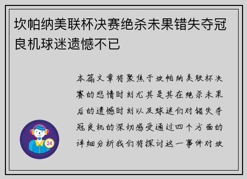 坎帕纳美联杯决赛绝杀未果错失夺冠良机球迷遗憾不已 坎帕纳美联杯决赛绝杀未果错失夺冠良机球迷遗憾不已