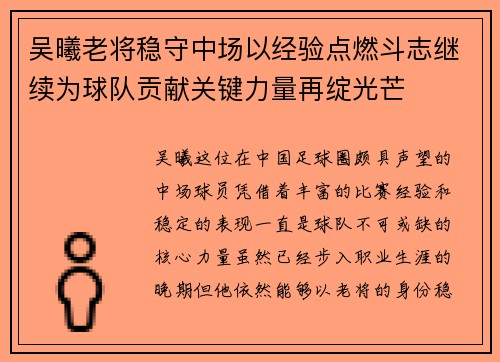 吴曦老将稳守中场以经验点燃斗志继续为球队贡献关键力量再绽光芒 吴曦老将稳守中场以经验点燃斗志继续为球队贡献关键力量再绽光芒