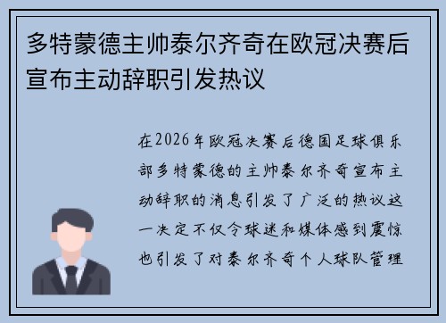 多特蒙德主帅泰尔齐奇在欧冠决赛后宣布主动辞职引发热议 多特蒙德主帅泰尔齐奇在欧冠决赛后宣布主动辞职引发热议