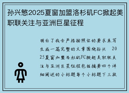 孙兴慜2025夏窗加盟洛杉矶FC掀起美职联关注与亚洲巨星征程