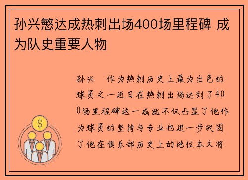 孙兴慜达成热刺出场400场里程碑 成为队史重要人物