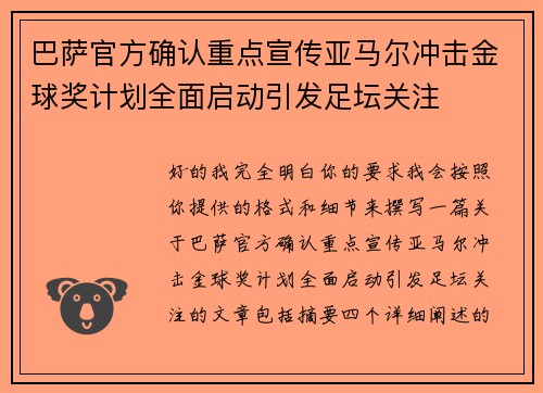 巴萨官方确认重点宣传亚马尔冲击金球奖计划全面启动引发足坛关注 巴萨官方确认重点宣传亚马尔冲击金球奖计划全面启动引发足坛关注
