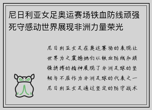 尼日利亚女足奥运赛场铁血防线顽强死守感动世界展现非洲力量荣光 尼日利亚女足奥运赛场铁血防线顽强死守感动世界展现非洲力量荣光