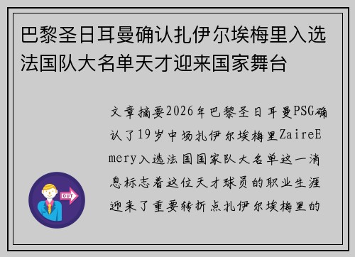 巴黎圣日耳曼确认扎伊尔埃梅里入选法国队大名单天才迎来国家舞台 巴黎圣日耳曼确认扎伊尔埃梅里入选法国队大名单天才迎来国家舞台