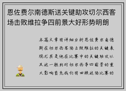 恩佐费尔南德斯送关键助攻切尔西客场击败维拉争四前景大好形势明朗 恩佐费尔南德斯送关键助攻切尔西客场击败维拉争四前景大好形势明朗