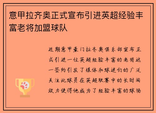 意甲拉齐奥正式宣布引进英超经验丰富老将加盟球队 意甲拉齐奥正式宣布引进英超经验丰富老将加盟球队