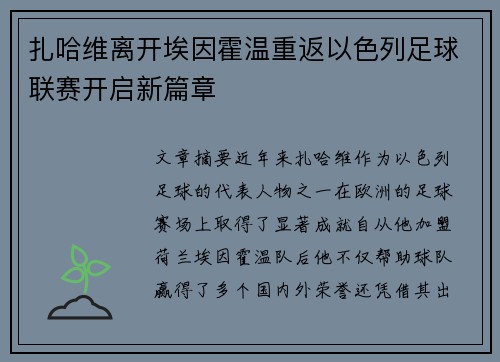 扎哈维离开埃因霍温重返以色列足球联赛开启新篇章 扎哈维离开埃因霍温重返以色列足球联赛开启新篇章