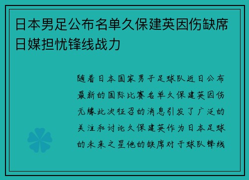 日本男足公布名单久保建英因伤缺席日媒担忧锋线战力