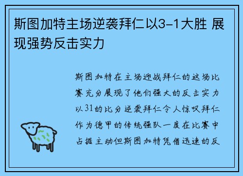 斯图加特主场逆袭拜仁以3-1大胜 展现强势反击实力