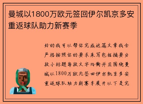 曼城以1800万欧元签回伊尔凯京多安重返球队助力新赛季 曼城以1800万欧元签回伊尔凯京多安重返球队助力新赛季