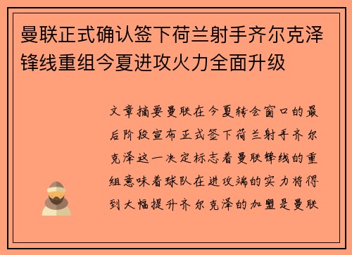 曼联正式确认签下荷兰射手齐尔克泽锋线重组今夏进攻火力全面升级 曼联正式确认签下荷兰射手齐尔克泽锋线重组今夏进攻火力全面升级