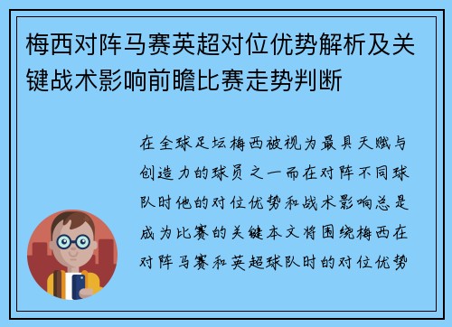梅西对阵马赛英超对位优势解析及关键战术影响前瞻比赛走势判断 梅西对阵马赛英超对位优势解析及关键战术影响前瞻比赛走势判断