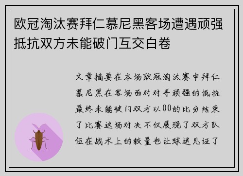 欧冠淘汰赛拜仁慕尼黑客场遭遇顽强抵抗双方未能破门互交白卷