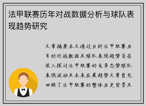 法甲联赛历年对战数据分析与球队表现趋势研究 法甲联赛历年对战数据分析与球队表现趋势研究