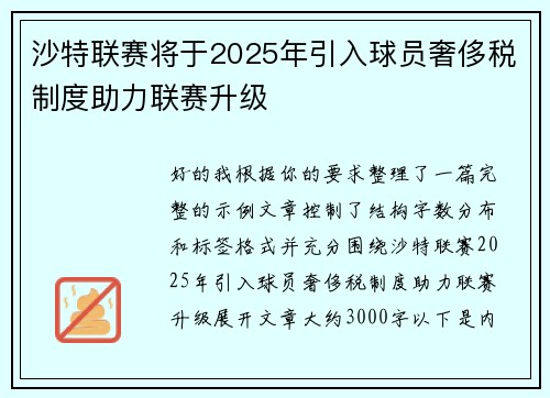 沙特联赛将于2025年引入球员奢侈税制度助力联赛升级 沙特联赛将于2025年引入球员奢侈税制度助力联赛升级