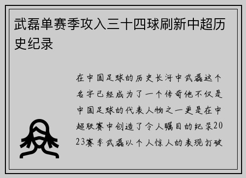 武磊单赛季攻入三十四球刷新中超历史纪录 武磊单赛季攻入三十四球刷新中超历史纪录