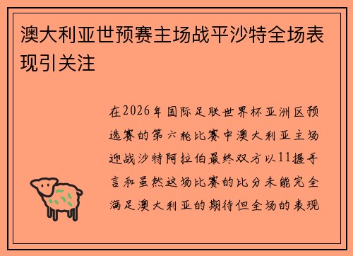 澳大利亚世预赛主场战平沙特全场表现引关注 澳大利亚世预赛主场战平沙特全场表现引关注