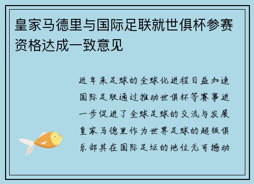 皇家马德里与国际足联就世俱杯参赛资格达成一致意见 皇家马德里与国际足联就世俱杯参赛资格达成一致意见