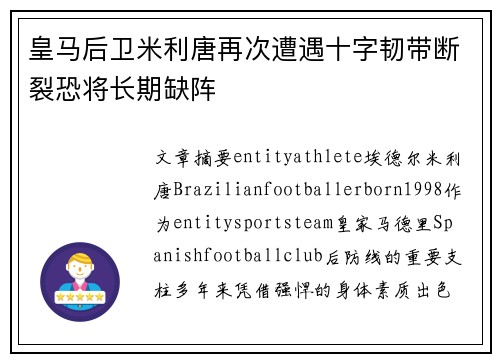皇马后卫米利唐再次遭遇十字韧带断裂恐将长期缺阵 皇马后卫米利唐再次遭遇十字韧带断裂恐将长期缺阵