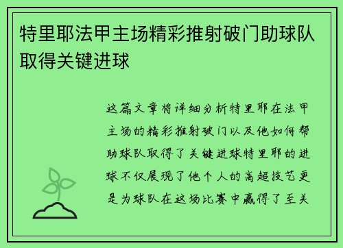 特里耶法甲主场精彩推射破门助球队取得关键进球