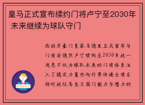 皇马正式宣布续约门将卢宁至2030年 未来继续为球队守门 皇马正式宣布续约门将卢宁至2030年 未来继续为球队守门