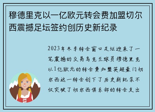 穆德里克以一亿欧元转会费加盟切尔西震撼足坛签约创历史新纪录 穆德里克以一亿欧元转会费加盟切尔西震撼足坛签约创历史新纪录