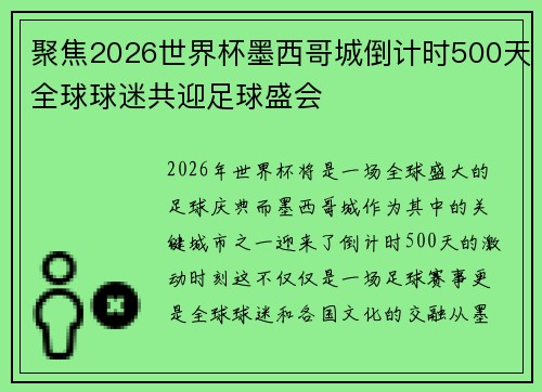 聚焦2026世界杯墨西哥城倒计时500天全球球迷共迎足球盛会