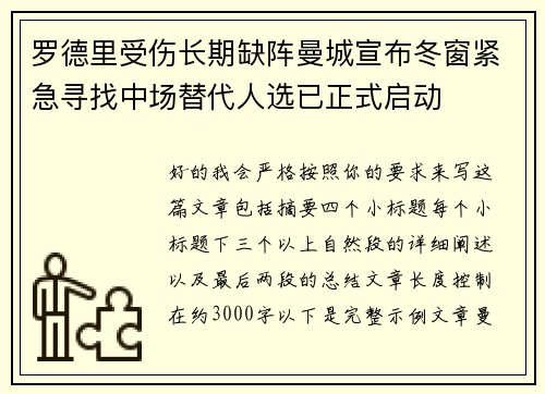 罗德里受伤长期缺阵曼城宣布冬窗紧急寻找中场替代人选已正式启动