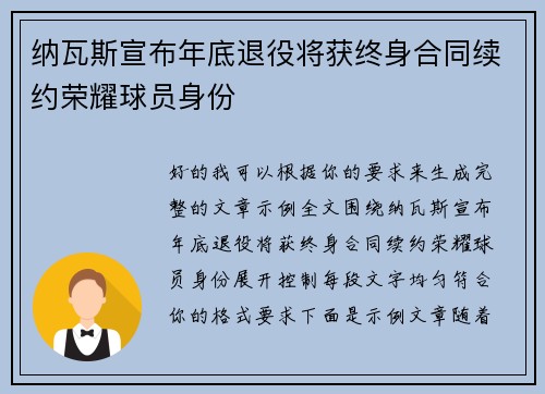 纳瓦斯宣布年底退役将获终身合同续约荣耀球员身份 纳瓦斯宣布年底退役将获终身合同续约荣耀球员身份