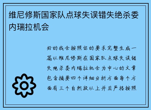 维尼修斯国家队点球失误错失绝杀委内瑞拉机会