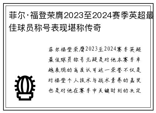 菲尔·福登荣膺2023至2024赛季英超最佳球员称号表现堪称传奇