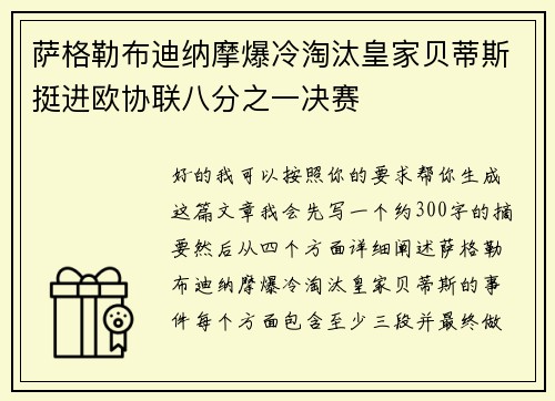 萨格勒布迪纳摩爆冷淘汰皇家贝蒂斯挺进欧协联八分之一决赛