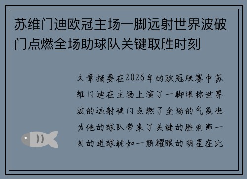 苏维门迪欧冠主场一脚远射世界波破门点燃全场助球队关键取胜时刻 苏维门迪欧冠主场一脚远射世界波破门点燃全场助球队关键取胜时刻