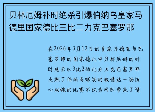 贝林厄姆补时绝杀引爆伯纳乌皇家马德里国家德比三比二力克巴塞罗那