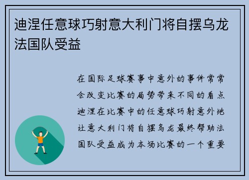 迪涅任意球巧射意大利门将自摆乌龙法国队受益