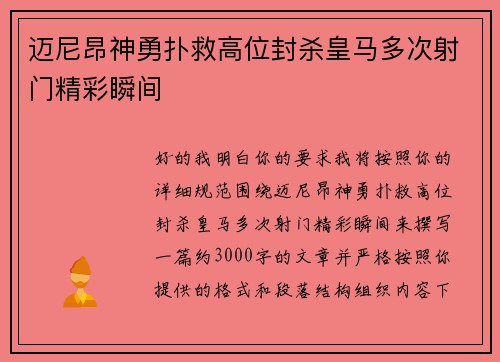 迈尼昂神勇扑救高位封杀皇马多次射门精彩瞬间 迈尼昂神勇扑救高位封杀皇马多次射门精彩瞬间