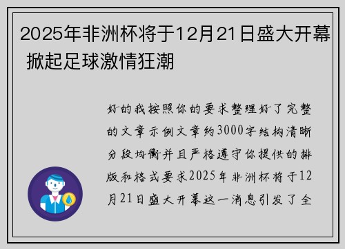 2025年非洲杯将于12月21日盛大开幕 掀起足球激情狂潮